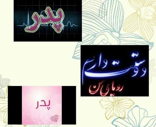 عکس پروفایل روز پدر پیشاپیش مبارک