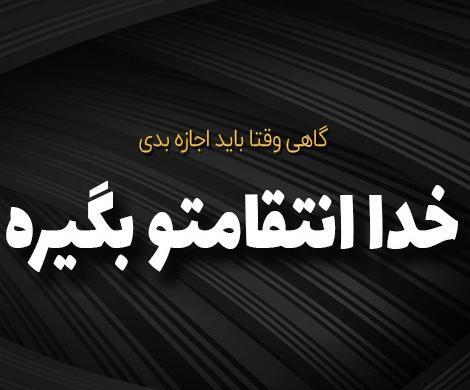 عکس پروفایل خدا انتقام می گیرد