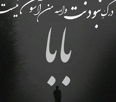 عکس پروفایل روز پدر از دست رفته