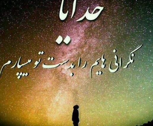 عکس پروفایل خدایا اینجای زندگی دلم گرفته