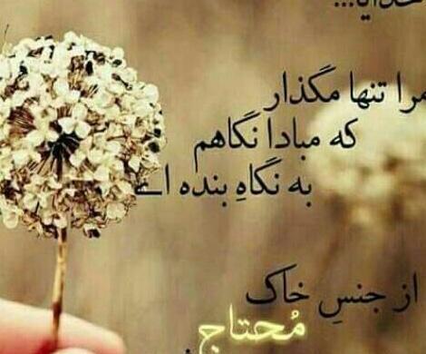 عکس پروفایل خدایا هیچ وقت تنهام نذار