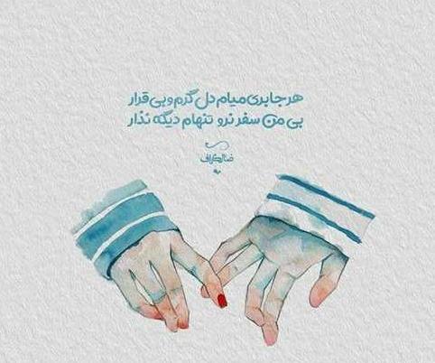 عکس پروفایل خدایا هیچ وقت تنهام نذار