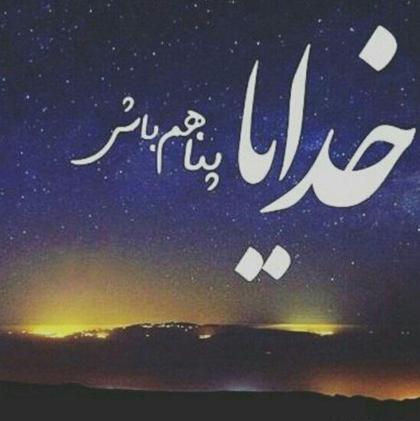 عکس پروفایل خدایا هیچ وقت تنهام نذار