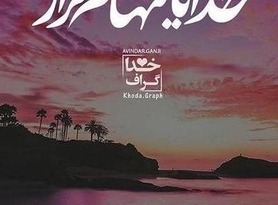عکس پروفایل خدایا هیچ وقت تنهام نذار