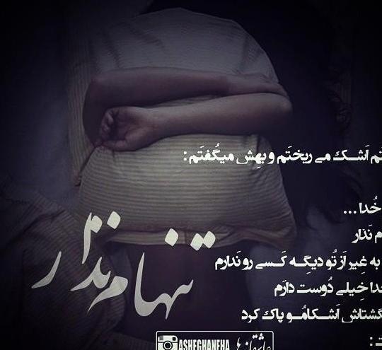 عکس پروفایل خدایا هیچ وقت تنهام نذار