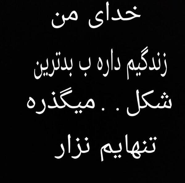 عکس پروفایل خدایا هیچ وقت تنهام نذار