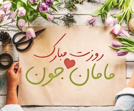 عکس پروفایل تبریک روز مادر به معلم