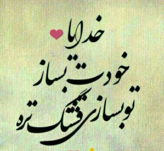 عکس پروفایل خدا تو بساز تو بسازی قشنگتره