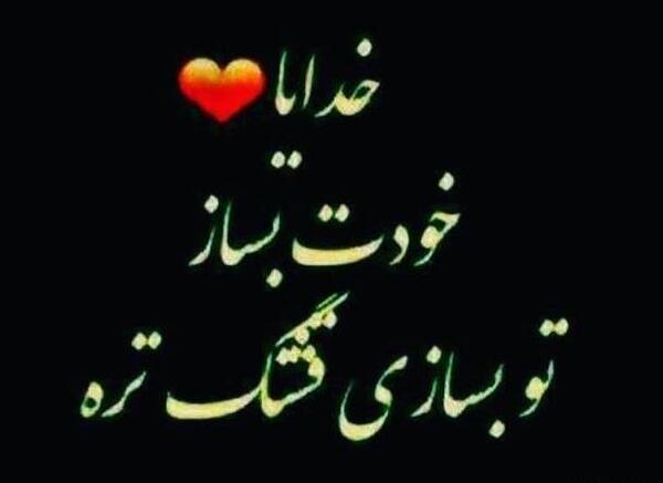 عکس پروفایل خدا تو بساز تو بسازی قشنگتره