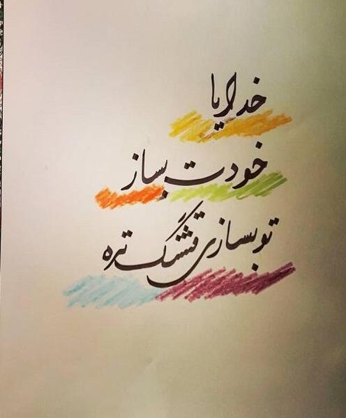عکس پروفایل خدا تو بساز تو بسازی قشنگتره