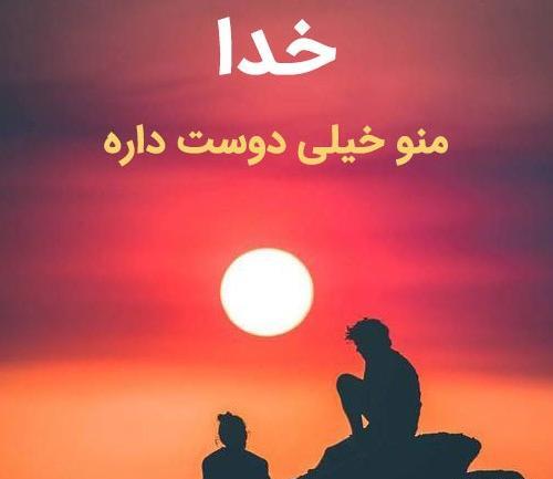 عکس پروفایل خدایا عاشقتم
