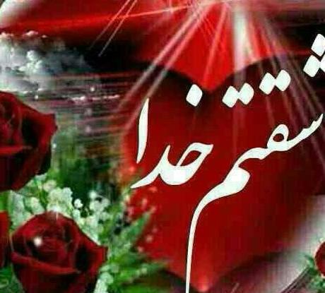 عکس پروفایل خدایا عاشقتم