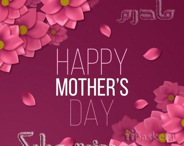 عکس پروفایل روز مادر فانتزی