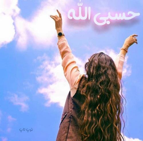 عکس پروفایل حسبی الله لاتی