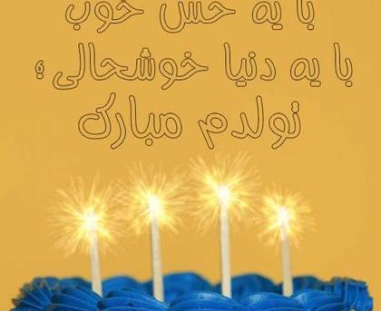 عکس پروفایل تولدم مبارک زیبا
