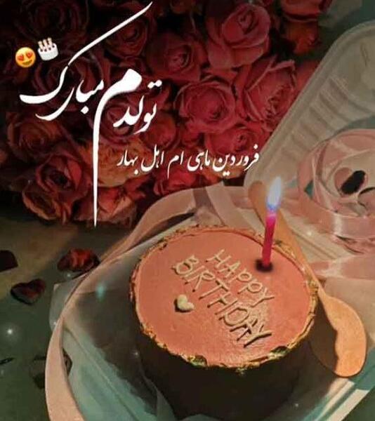 عکس پروفایل تولدم مبارک زیبا