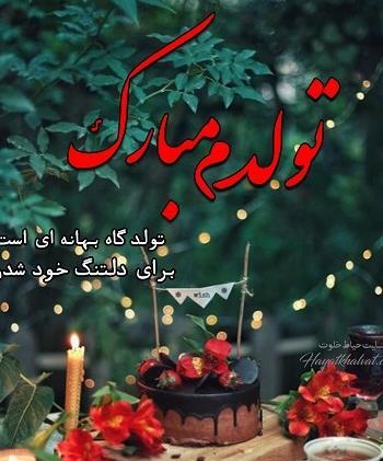 عکس نوشته های تولدم مبارک برای پروفایل