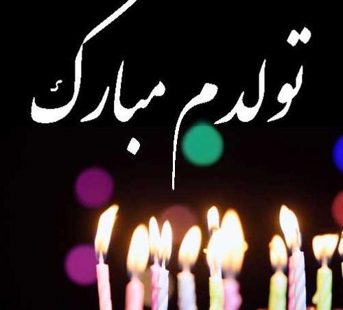 عکس نوشته های تولدم مبارک برای پروفایل