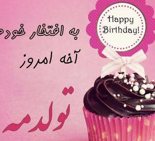 عکس نوشته های تولدم مبارک برای پروفایل