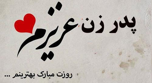 عکس پروفایل روز پدر بدون پدر