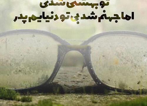 عکس پروفایل روز پدر بدون پدر