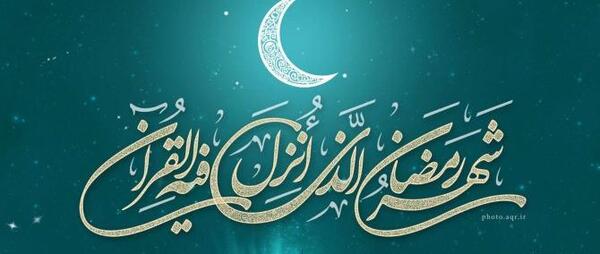 عکس پروفایل شهر رمضان الذی