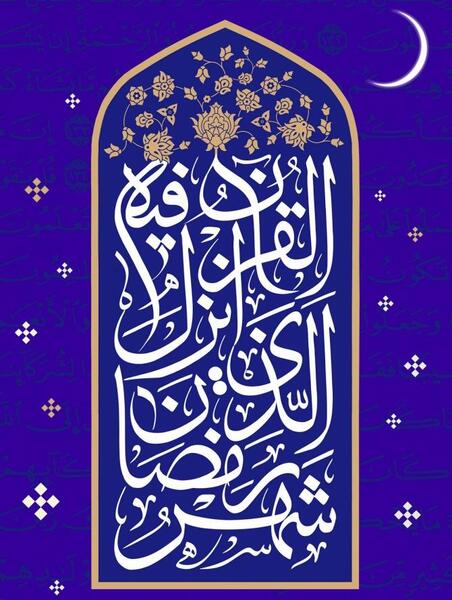عکس پروفایل شهر رمضان الذی
