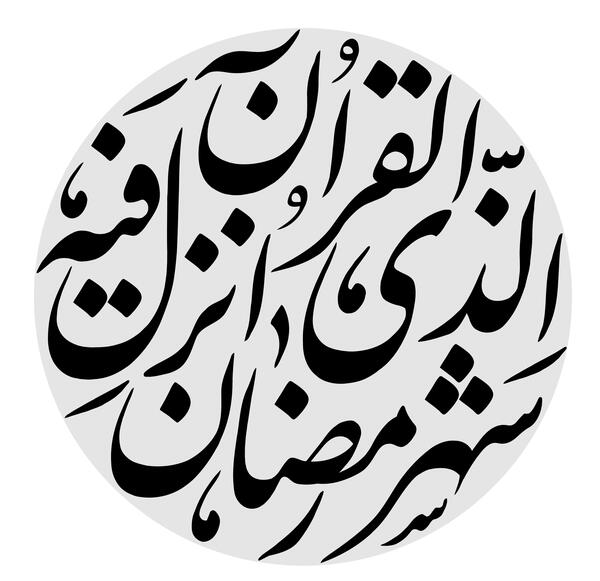 عکس پروفایل شهر رمضان الذی