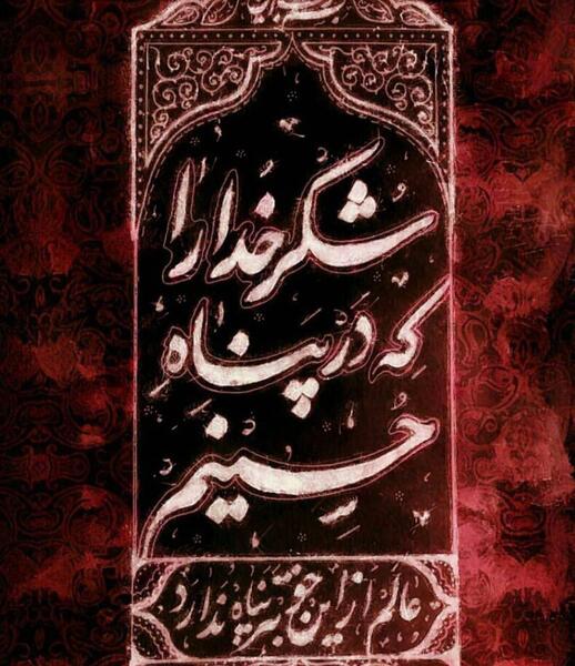 عکس پروفایل شکر خدا که در پناه حسینم