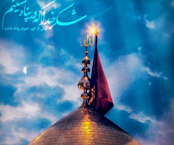 عکس پروفایل شکر خدا که در پناه حسینم