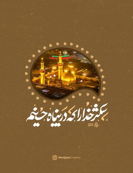 عکس پروفایل شکر خدا که در پناه حسینم