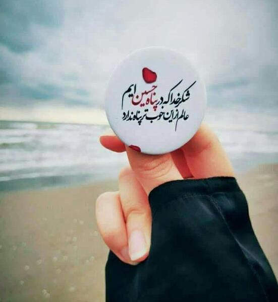 عکس پروفایل شکر خدا که در پناه حسینم