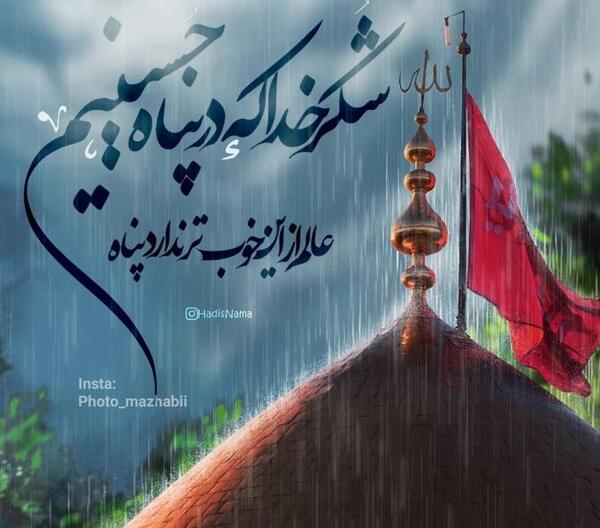 عکس پروفایل شکر خدا که در پناه حسینم