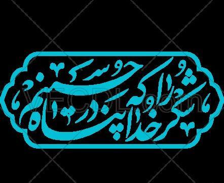 عکس پروفایل شکر خدا که در پناه حسینم