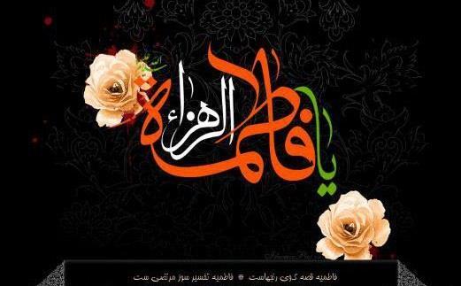 عکس پروفایل ایام فاطمیه تسلیت باد