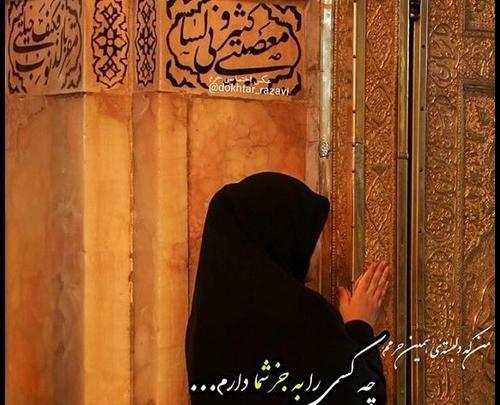 عکس پروفایل حرم امام رضا دخترونه