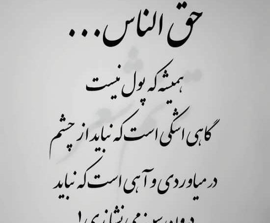 عکس پروفایل خدا از حق الناس نمیگذره