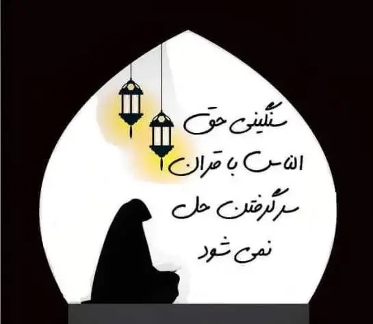 عکس پروفایل خدا از حق الناس نمیگذره