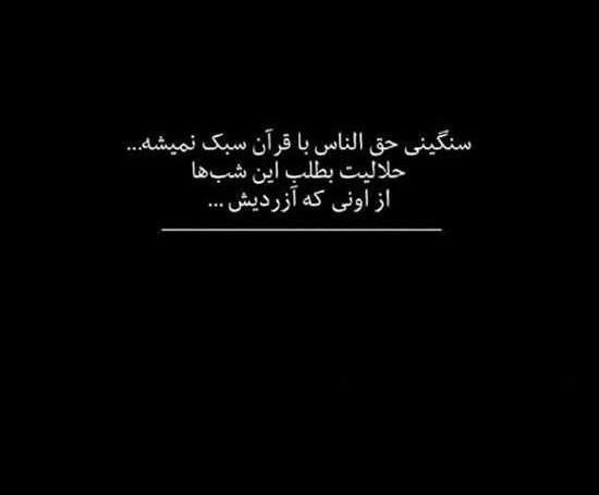 عکس پروفایل خدا از حق الناس نمیگذره