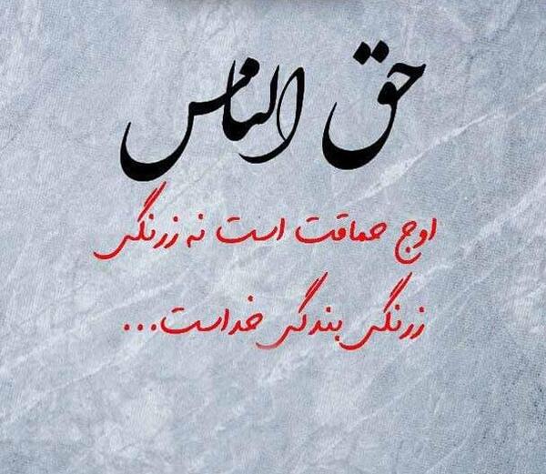 عکس پروفایل خدا از حق الناس نمیگذره