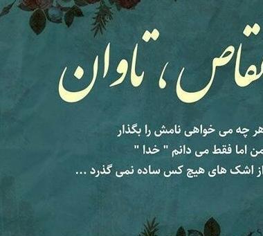 عکس پروفایل خدا از حق الناس نمیگذره
