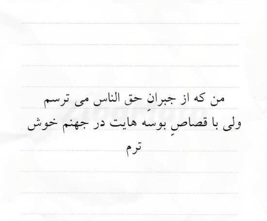 عکس پروفایل خدا از حق الناس نمیگذره