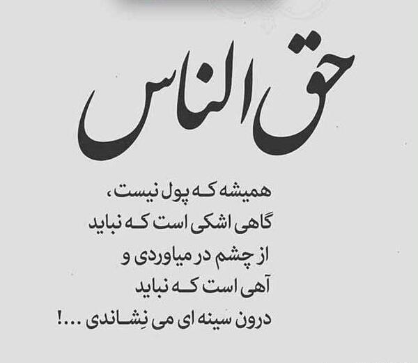 عکس پروفایل خدا از حق الناس نمیگذره