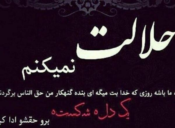 عکس پروفایل خدا از حق الناس نمیگذره
