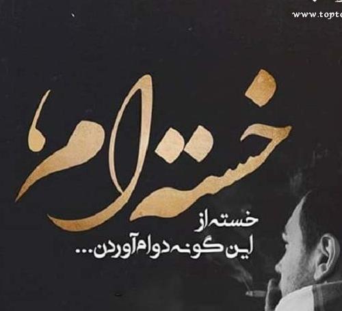 عکس پروفایل تنهایی و خستگی