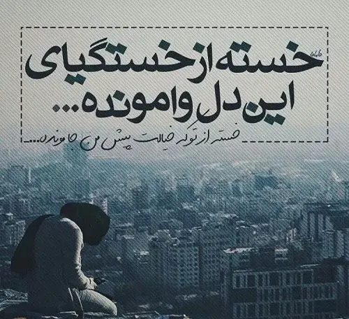 عکس پروفایل تنهایی و خستگی