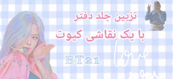 عکس تزیین دفتر مشق کیوت