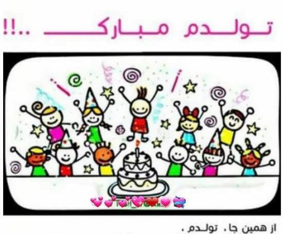 عکس پروفایل با متن تولدم مبارک