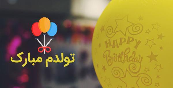 عکس پروفایل با متن تولدم مبارک