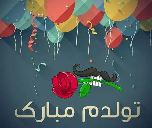 عکس پروفایل با متن تولدم مبارک